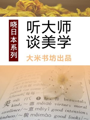 cover image of 晓日本系列之三：听大师谈美学 Know Japan's series 3: Listening to Master's View on Aesthetics